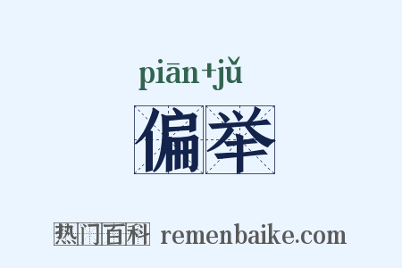 偏举是什么意思的图片